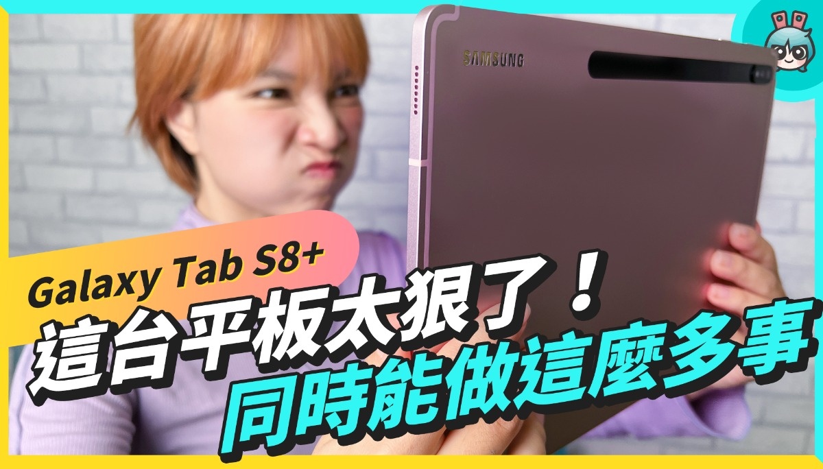 一心多用的安卓平板！三星 Galaxy Tab S8+ 满足各种情境，手势操作、 多重视窗都好用