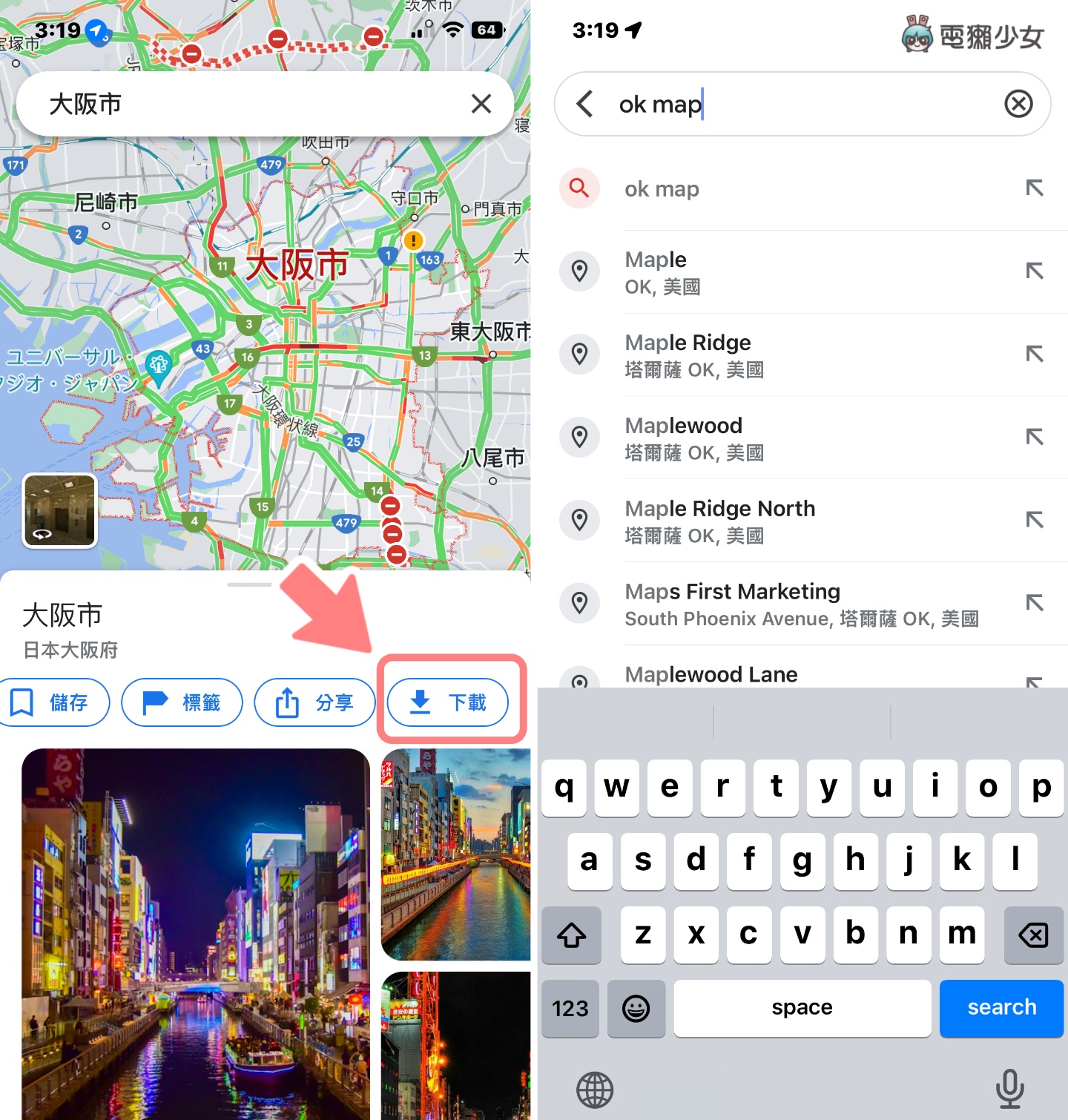 出国没网络又怕迷路?两款离线地图 App 使用教学(iOS / Android) 内容图3 潮品文-大潮社旗下实时最新热点娱乐时尚数码等新闻资讯网站! 出国没网络又怕迷路?两款离线地图 App 使用教学(iOS / Android)