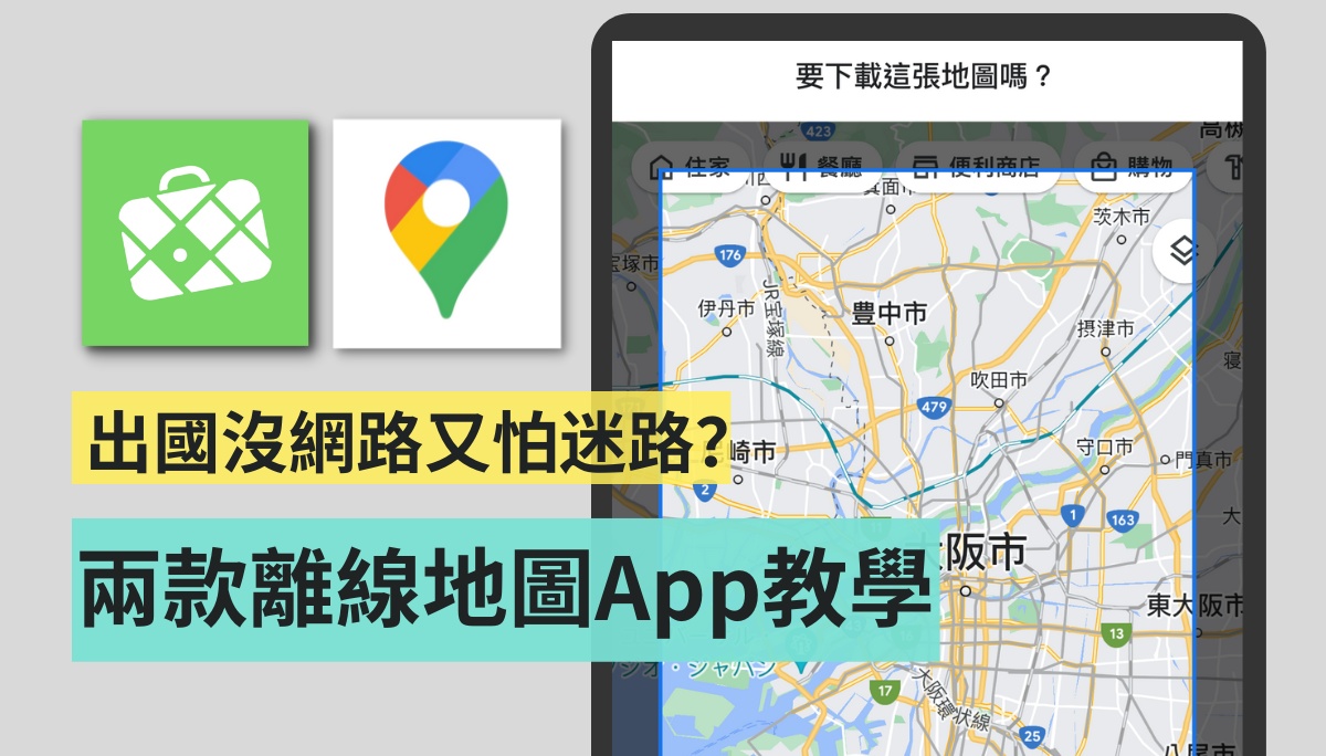 出国没网络又怕迷路？两款离线地图 App 使用教学（iOS / Android）