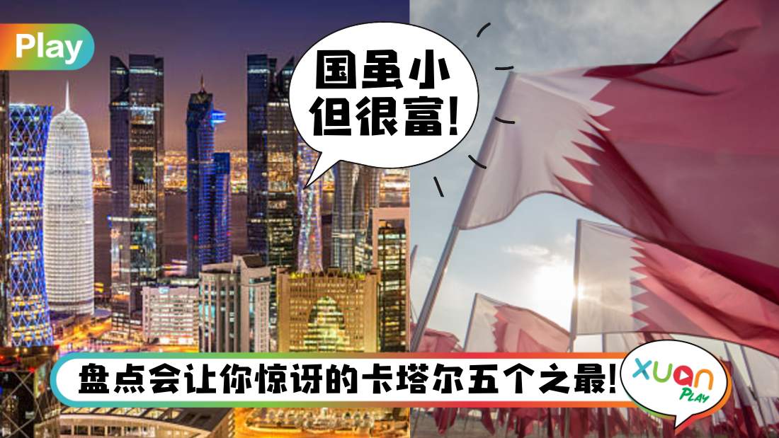 科普 I 看看Qatar究竟有多豪？看完这5个“之最”更了解这个地区！