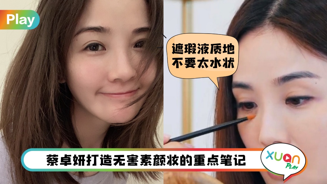 Tips I 阿Sa蔡卓妍5个伪素颜化妆秘诀！重点要遮好这个“地方“