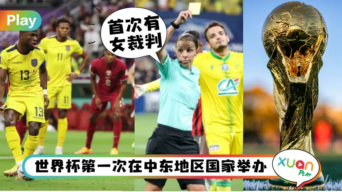 科普 I 关于史上最豪Qatar世界杯的多个“首次”和一个“最后一次”!