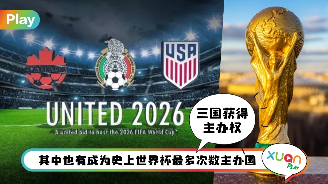 科普 I 好人强马壮啊！2026世界杯三国一起主办