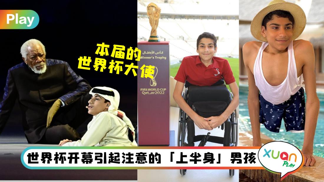 人物 I 世界杯开幕式残障男孩引注意，背后故事超励志！