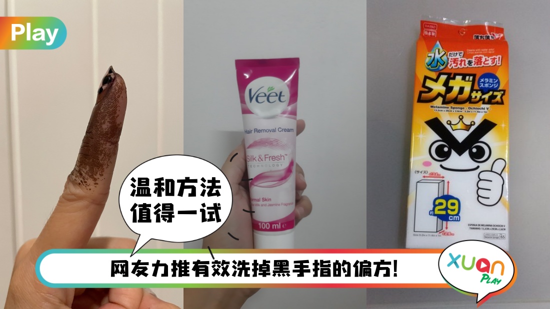 Tips I 投票后黑手指很“肉酸”！网民推荐6大有效清洗方法