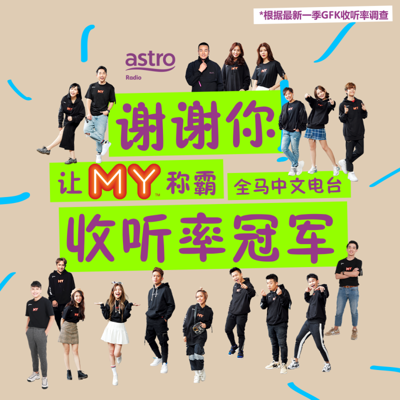 MY蝉联全马中文电台收听率冠军！每周近350万收听人数 娱乐资讯 图2张