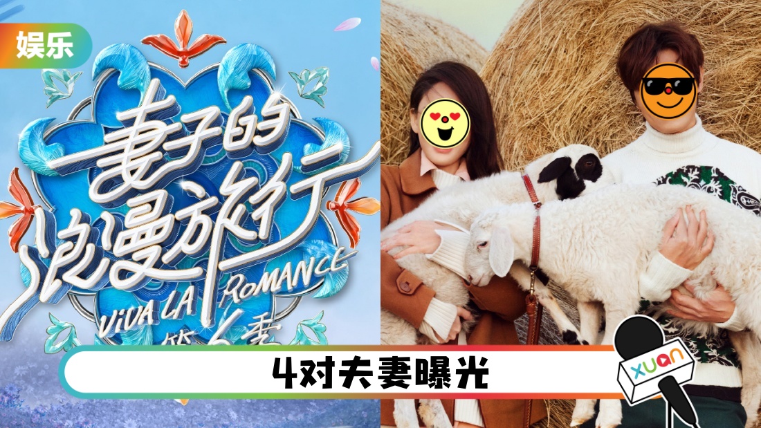 《妻子的浪漫旅行6》官宣定档！马来西亚媳妇参加！