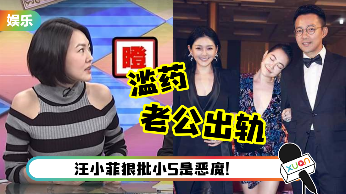 汪小菲曝：小S老公在上海养了几个女的！小S长期滥药！