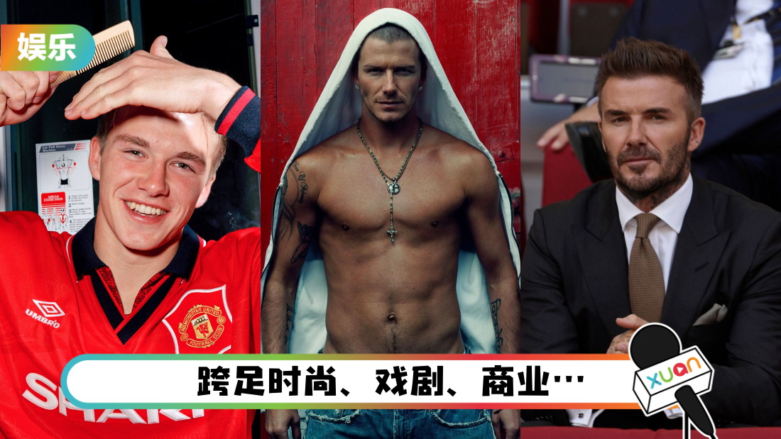 2022世界杯 | 从“小鲜肉”到宣传大使 !47岁David Beckham始终屹立不倒!