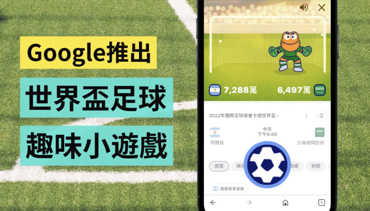 世界杯风潮来袭！Google App 推迷你足球游戏 打开手机就能玩（iOS／Android）