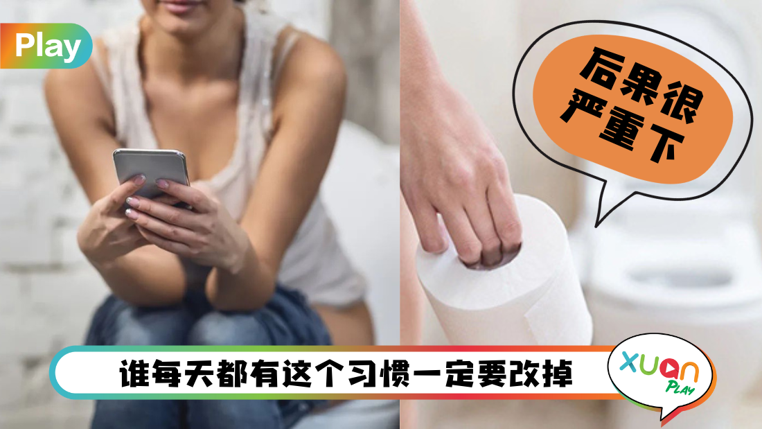 健康 I 上厕所玩手机会伤脑!甚至还会得这个病!