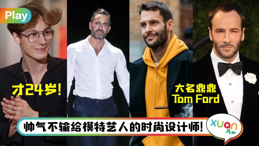 Style I Tom Ford被称地表最性感！盘点能靠颜却靠才华的时尚设计师！