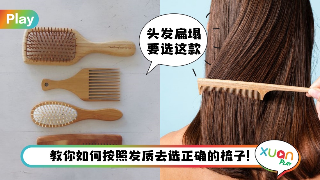 Tips I 挑对梳子护发事半功倍！不同种类的梳子怎么选？