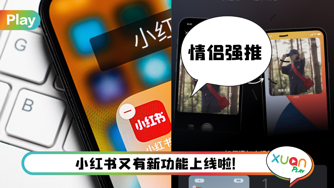 Tips I 小红书新功能要你闪瞎旁人！情侣看见什么可直接分享给对方！
