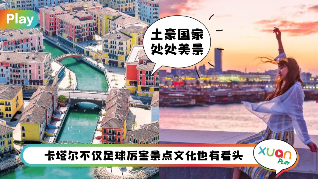 旅游 I 旅人必访！世界杯主办国卡塔尔7个最受欢迎热门景点