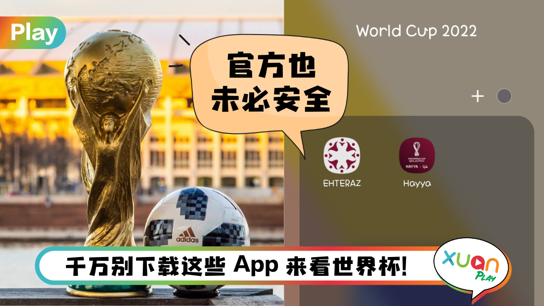 News I 世界杯官方App被曝存隐私风险！欧洲数据保护专员劝球迷别下载！