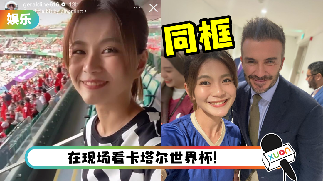 颜慧萍在卡塔尔看世界杯!VIP包厢成功集邮David Beckham!
