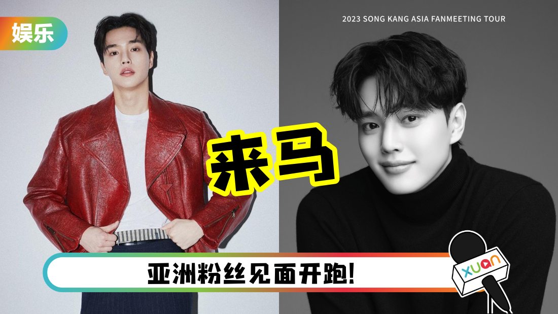 宋江要赴马来西亚来西亚了!亚洲粉丝见面会 KL站上榜