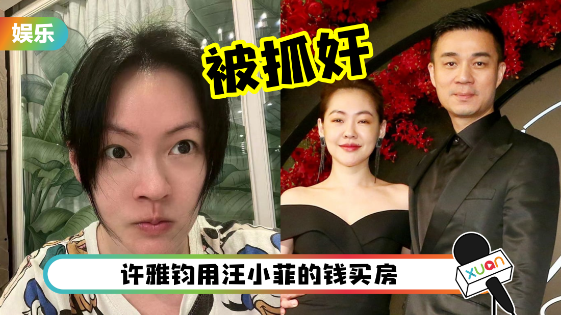 网曝小S出轨！被老公抓奸 许雅钧在上海包养“大波妹”