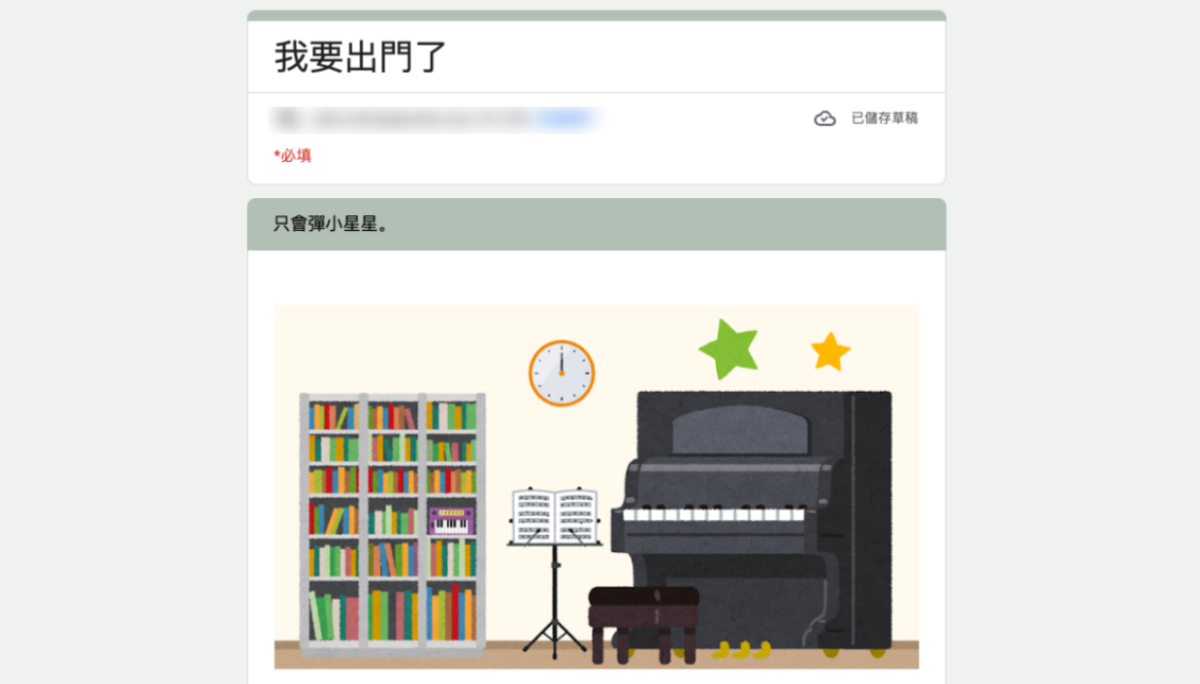 表单密室逃脱第三弹！噗浪网友新作‘ 我要出门了 ’邀请大家一起出门 不过出个门怎么那么难？