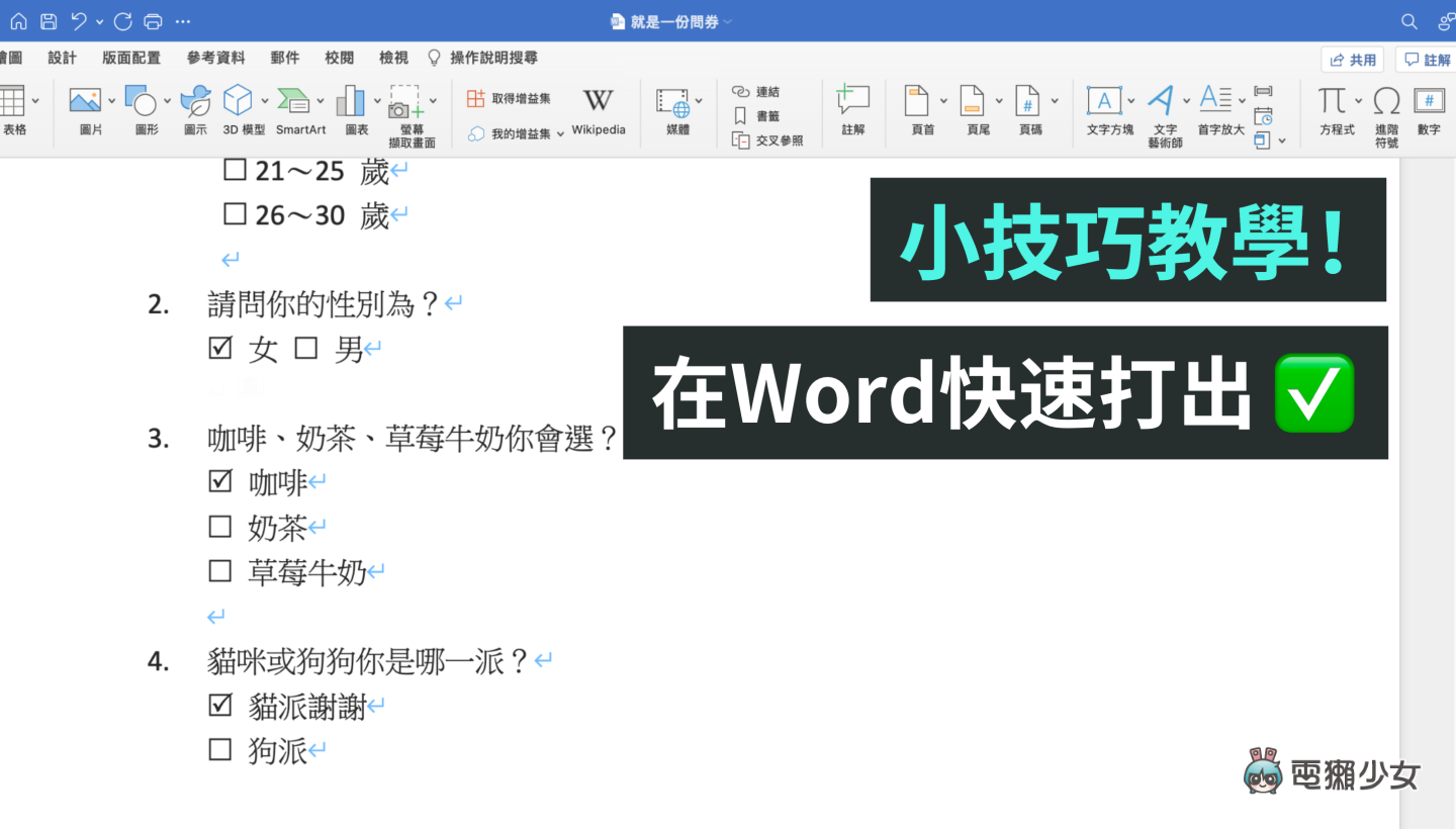 如何在 Word 内插入有打勾的框框?输入这一字型让你快速搞定 内容图1 潮品文-大潮社旗下实时最新热点娱乐时尚数码等新闻资讯网站! 如何在 Word 内插入有打勾的框框?输入这一字型让你快速搞定