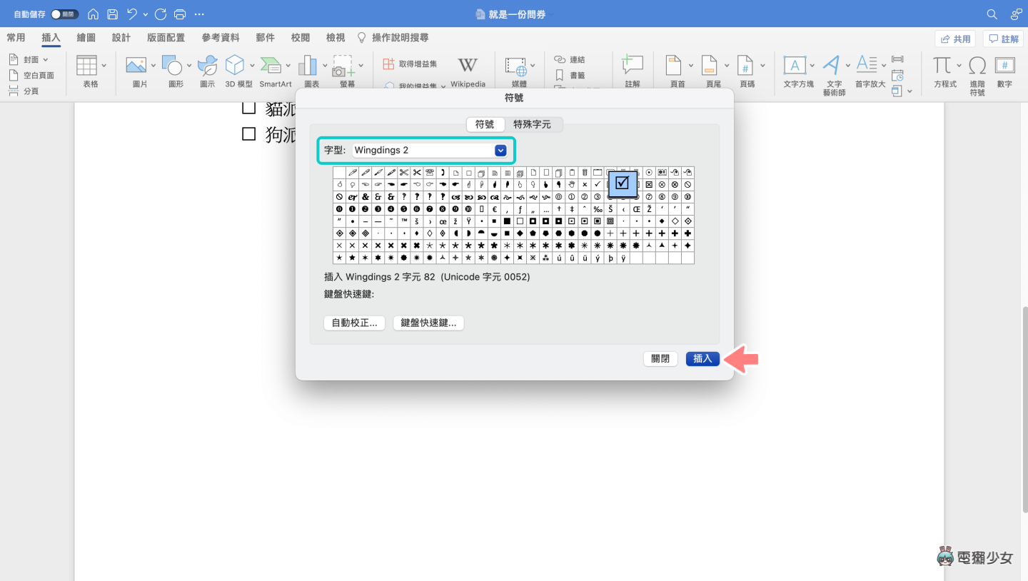 如何在 Word 内插入有打勾的框框?输入这一字型让你快速搞定 内容图3 潮品文-大潮社旗下实时最新热点娱乐时尚数码等新闻资讯网站! 如何在 Word 内插入有打勾的框框?输入这一字型让你快速搞定