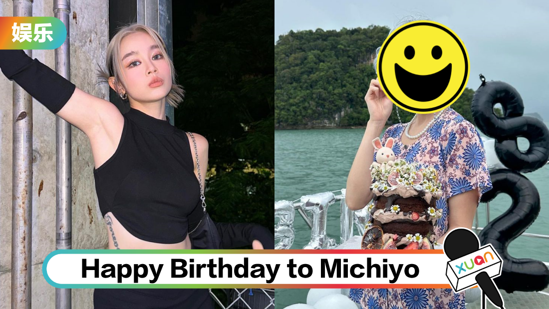 Michiyo 28岁生日…和常勇、舒森集体变老奶奶!