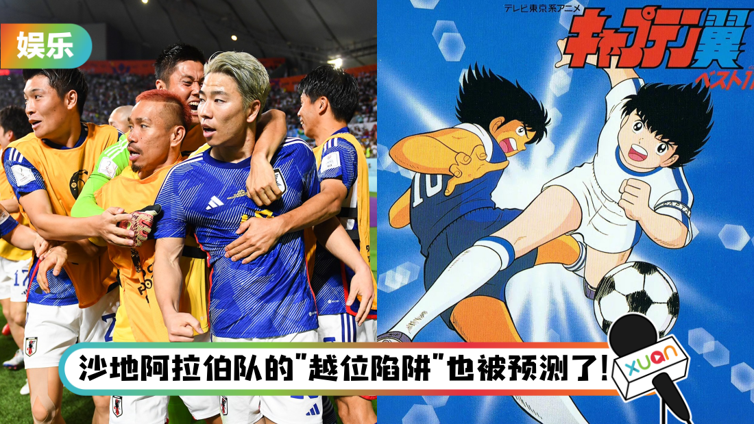 2022世界杯 | 日本2比1掀翻德国！原来34年前的《足球小将》就预测了过程！