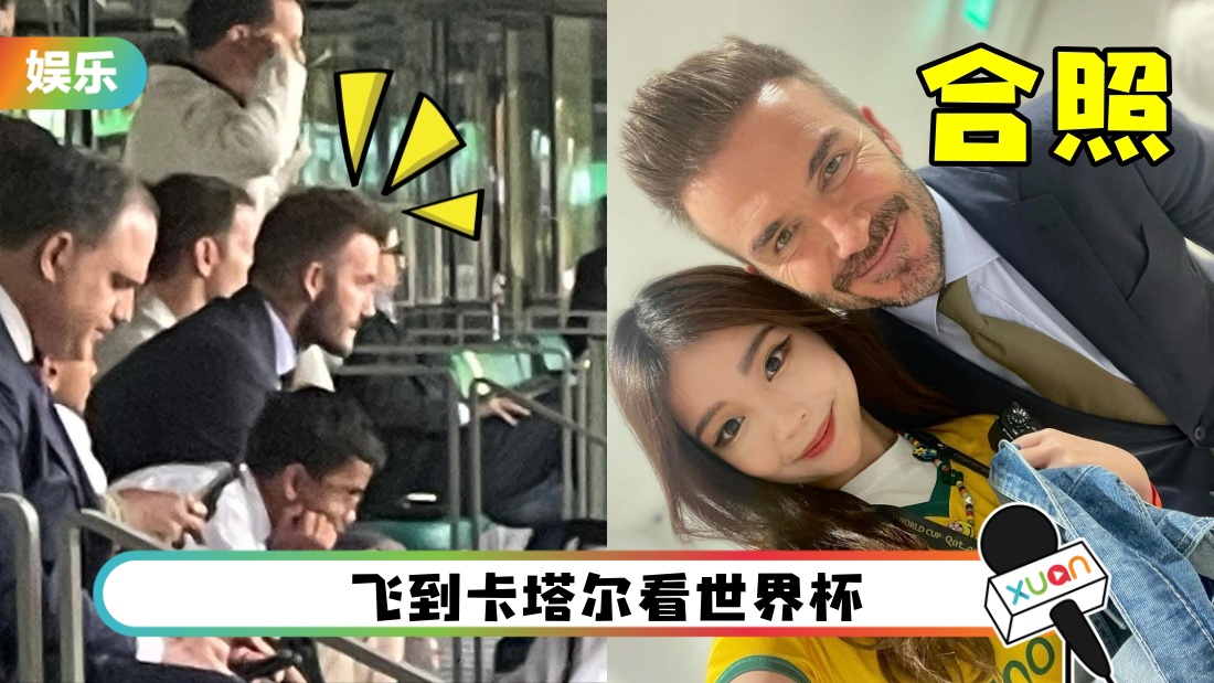马来西亚“小Jennie”合照David Beckham!曝他亲民一面