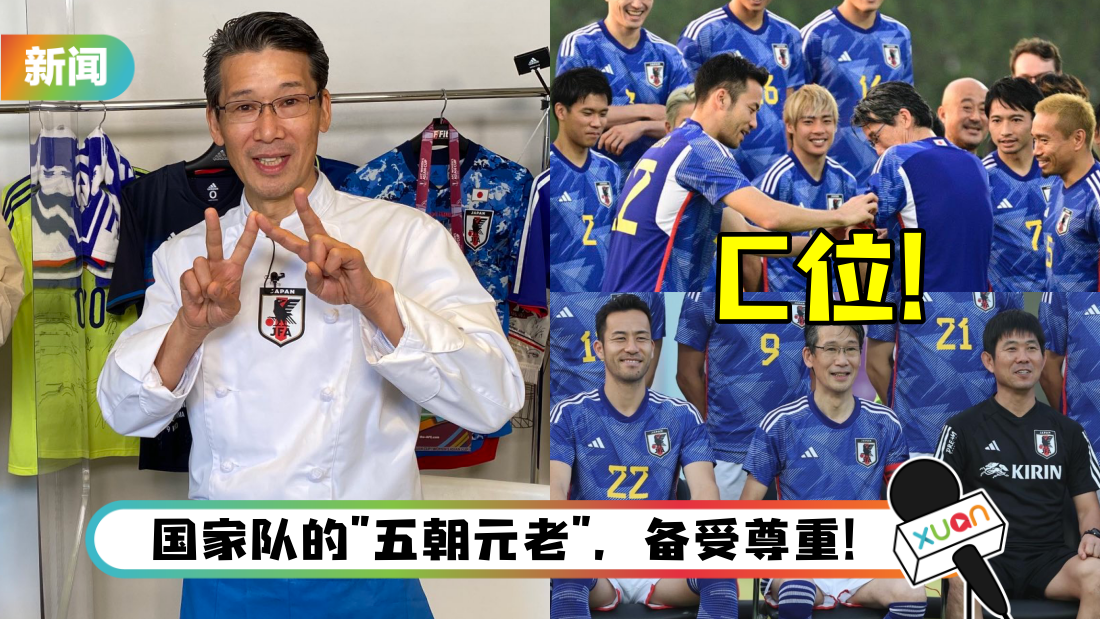 2022世界杯 | 日本队60岁御用厨师合照坐C位！惊人成就曝光