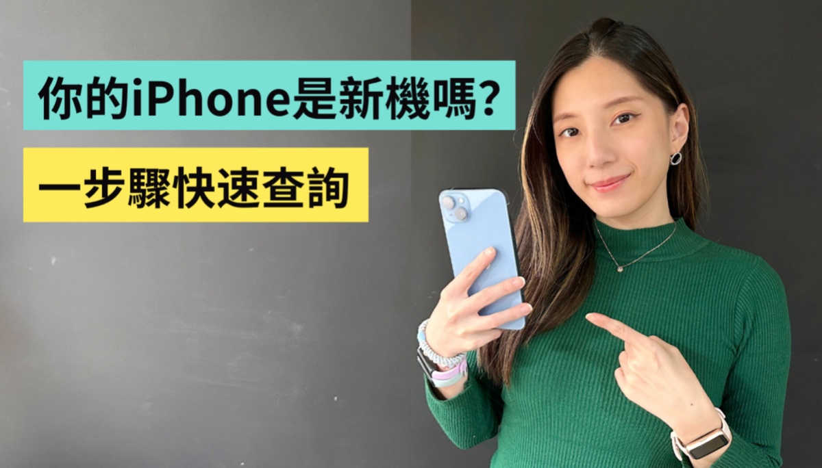 如何查看自己的 iPhone 有没有被维修过？是不是新机？一步骤快速查询