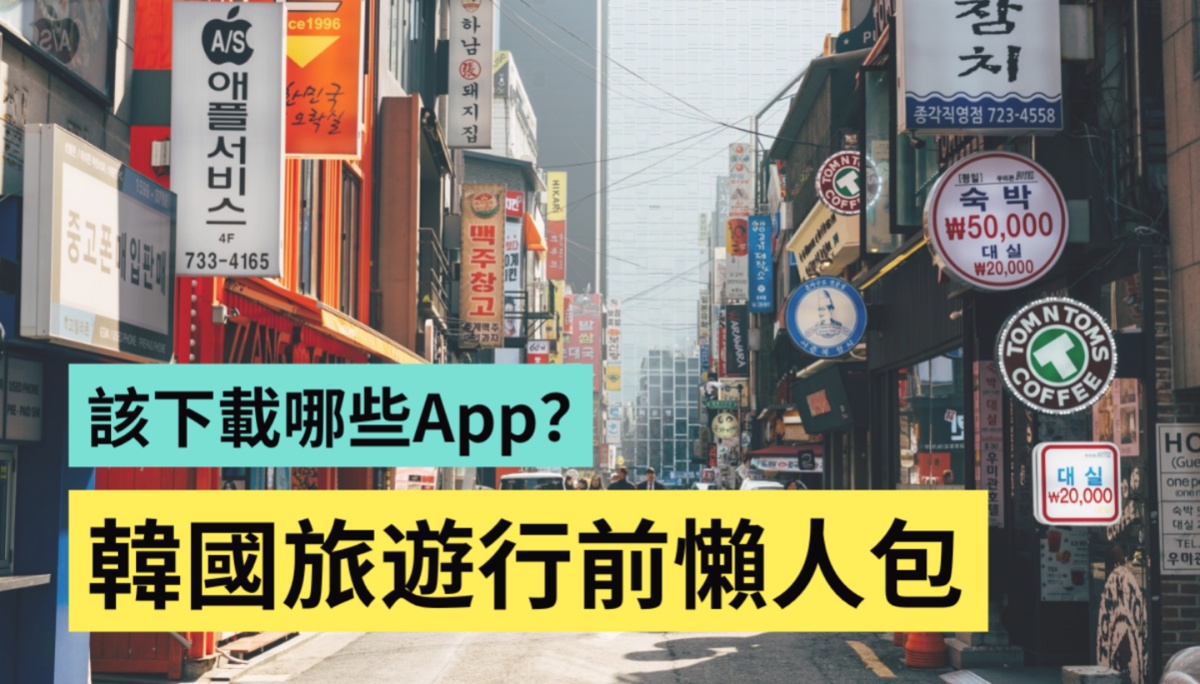 韩国旅游懒人包！K-ETA 如何申请？自由行要下载哪些实用 App？攻略一次整理给你
