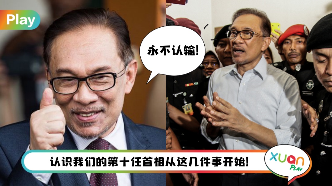 人物 I 关于马来西亚第十任首相安华的10件大事