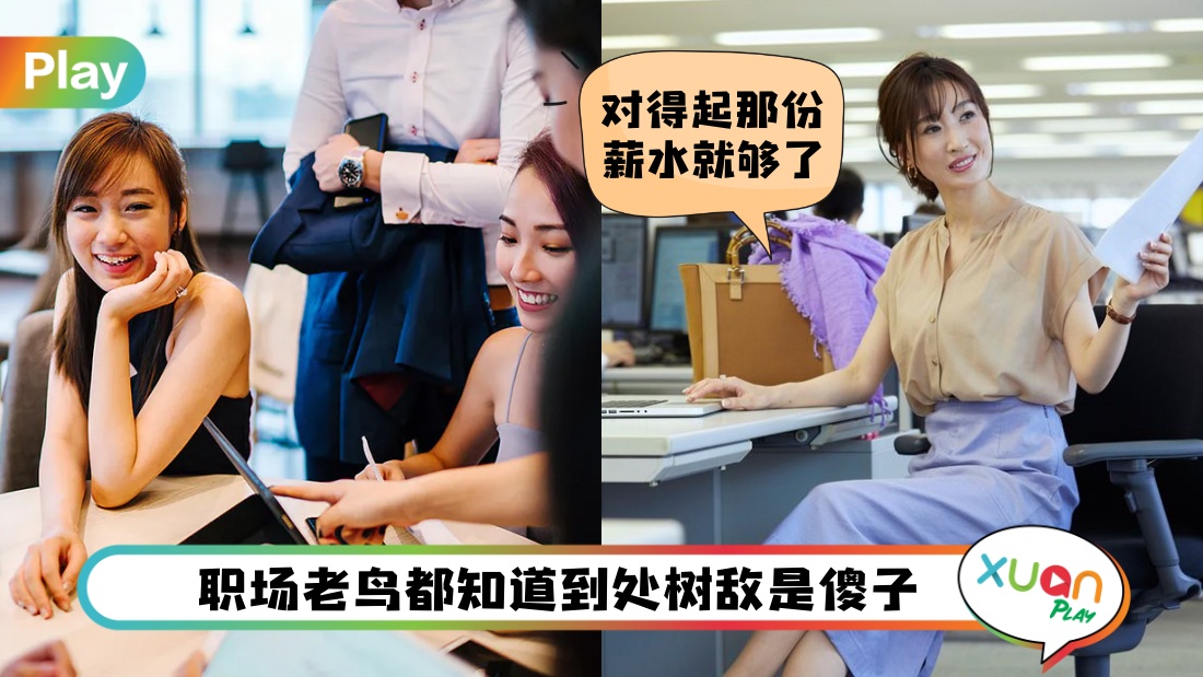 职场 I 准时下班要低调！职场老鸟最懂的6个生存法则