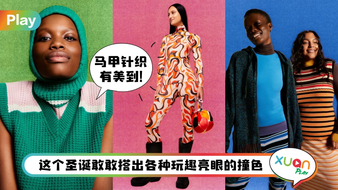 Style I 60年代的迷幻感十足圣诞feel！Uniqlo x Marni第二波联名登场