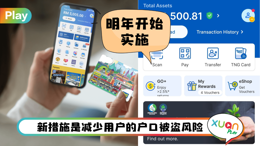 科技 I TNG eWallet将推出5个安全功能！其中一个新设备登陆需等12小时！