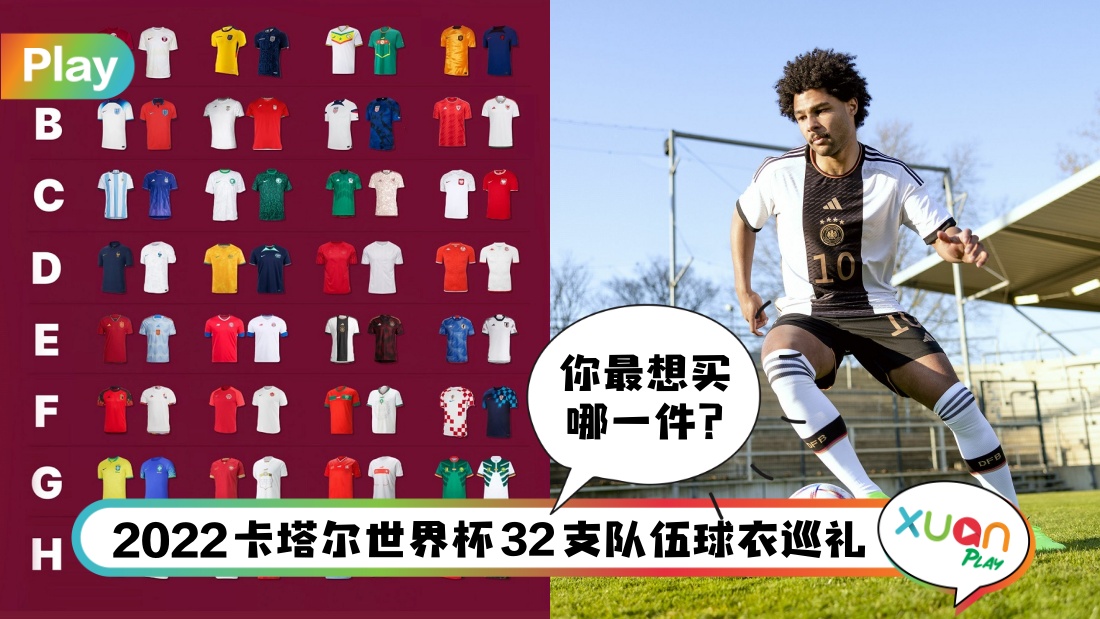 世界杯 I 2022卡塔尔世界杯球衣大集合！这个品牌最威赞助了13支地区队