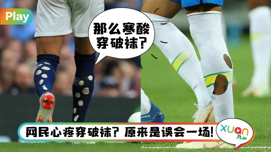 世界杯 I 足球员袜子为什么老是有大小破洞？原来背后有这个原因！