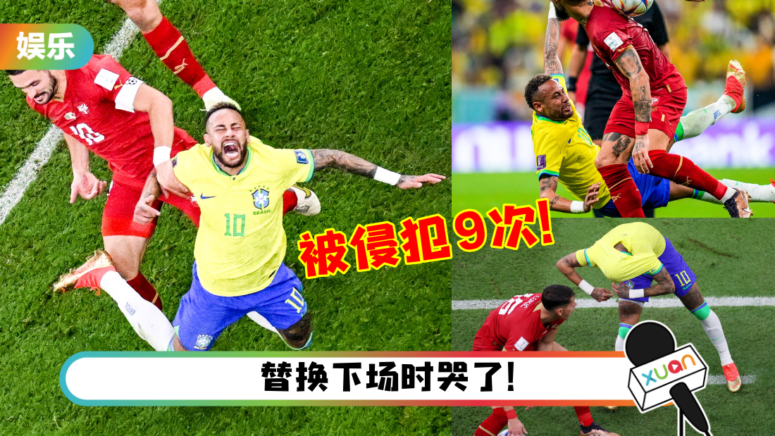 2022世界杯|巴西队旗开得胜!内马尔惨被侵犯9次…再现表情包!