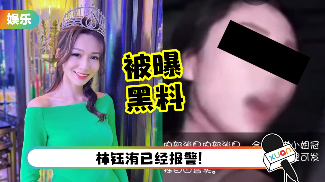 “港姐冠军”林钰洧爱爱影片疑被公开兜售!爆料者手握完整版