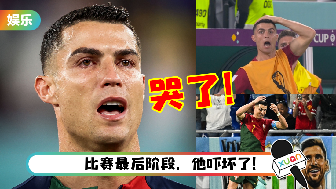 2022世界杯｜连续5届都有进球…成历史第一人！C罗哭了