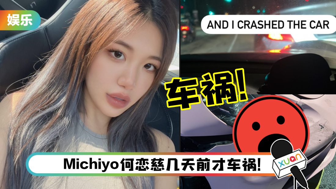 Pui Yi 也遇车祸！直接报警处理…车子状况曝光！