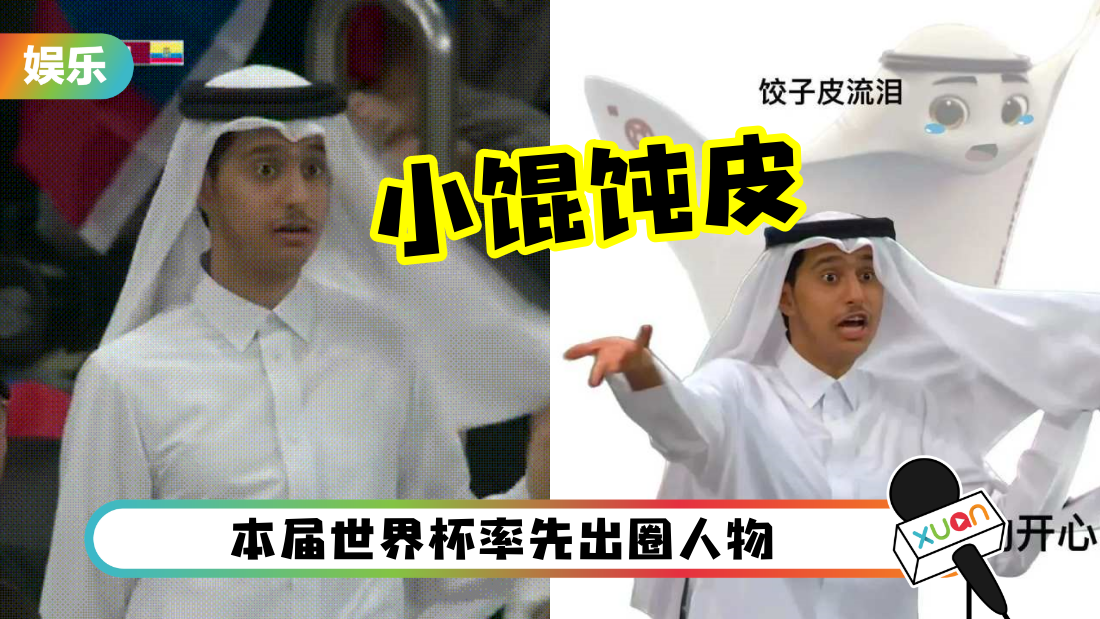 2022世界杯 ｜卡塔尔小王子撞脸吉祥物！一夜之间变了网红
