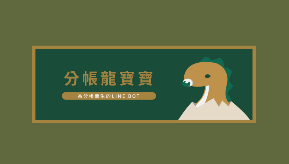 呼叫‘ 分帐龙宝宝 ’！免下载直接在 LINE 里帮你分帐好实用