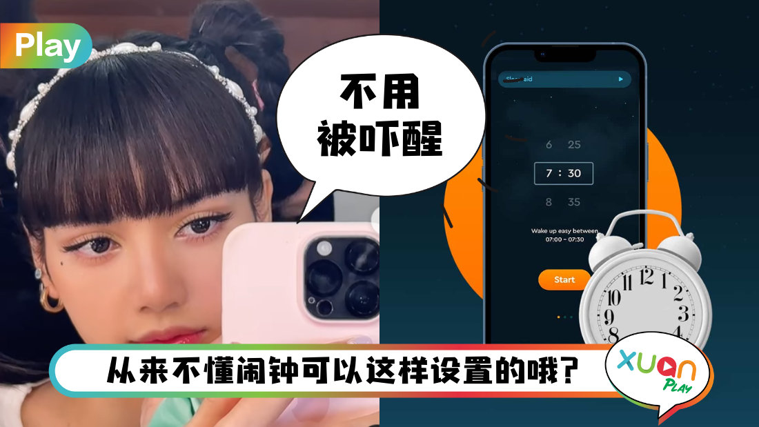 Tips I 担心手机闹钟铃声吵醒枕边人？教你一招闹钟不出声震醒你！