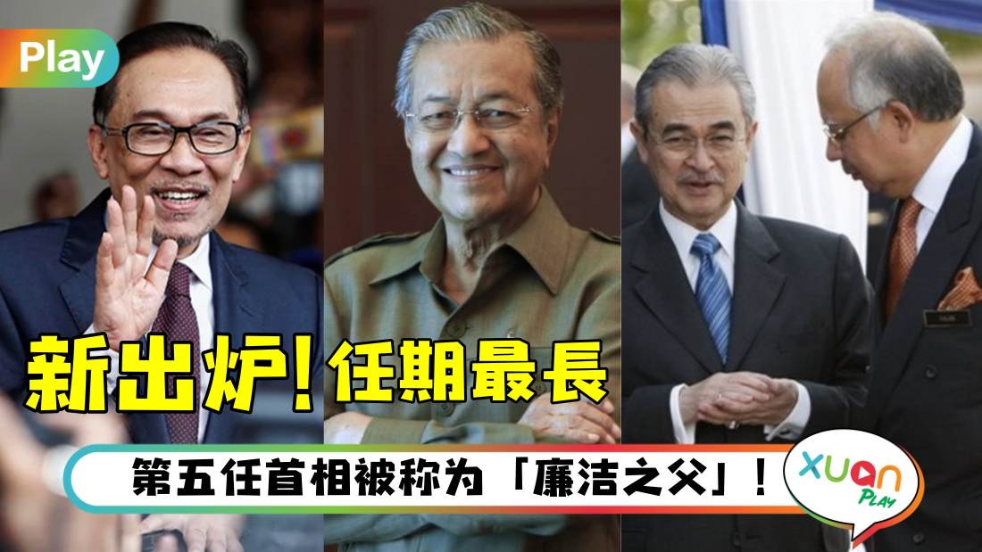 人物｜马来西亚历届10任首相，你都能说出他们的名字吗？