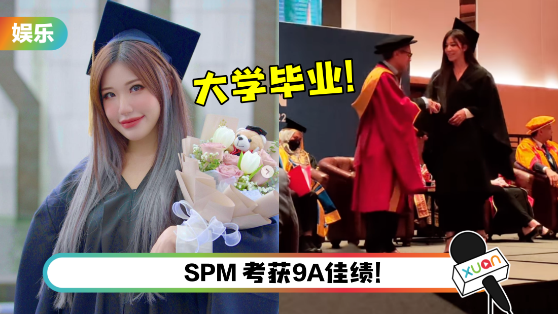 高材生无误！Pui Yi绝美大学毕业曝光…上台领取证书！