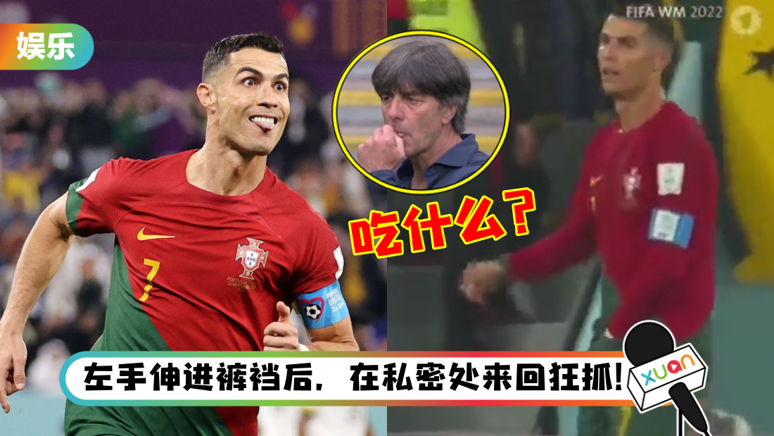 2022世界杯｜C罗突从裤裆掏出不明物体吃下！致敬前德国队主教练勒夫？