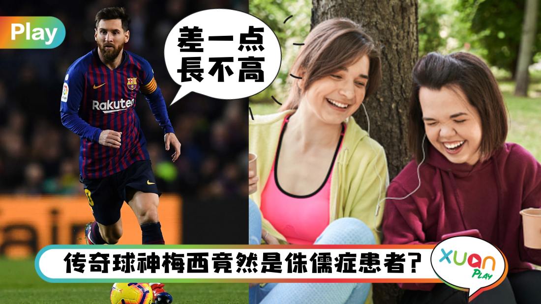 生活 I 足球明星Messi竟有侏儒症？什么原因导致的呢？