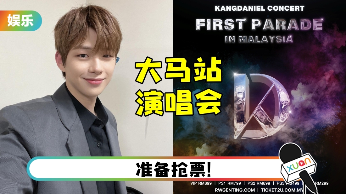 姜丹尼尔马来西亚站演唱会 官宣日期、地点!最低票价:RM 299
